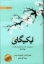 تصویر  ایکیگای - راز ژاپنی ها در داشتن طول عمر طولانی و زندگی شاد (رقعی-گالینگور)